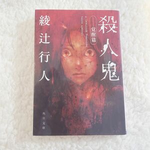 殺人鬼　覚醒篇 （角川文庫　あ４５－５） 綾辻行人／〔著〕