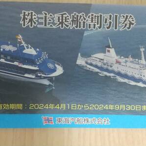 東海汽船 株主乗船割引券（10枚セット）＋株主サービス券 有効期限：２０２４年４月１日～２０２４年９月３０日の画像1