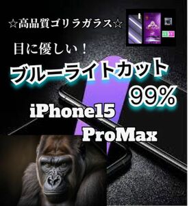 世界のゴリゴリラガラス【iPhone15ProMAX】ブルーライト99%カットフィルム