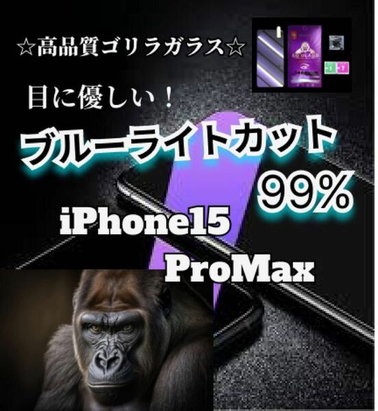 世界のゴリゴリラガラス【iPhone15ProMAX】ブルーライト99%カットフィルム