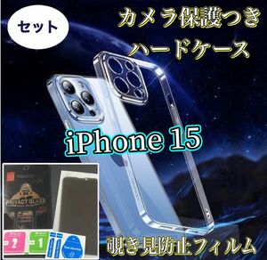 《iPhone15》覗き見防止フィルムカメラ保護付きハードケースセット【セット価格】