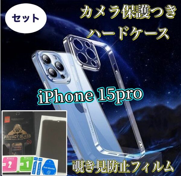 《iPhone15Pro》覗き見防止フィルムカメラ保護付きハードケースセット【セット価格☆】
