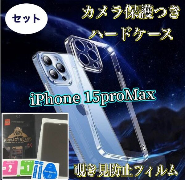 《iPhone15ProMAX》覗き見防止フィルムカメラ保護付きハードケースセット【セット価格☆】