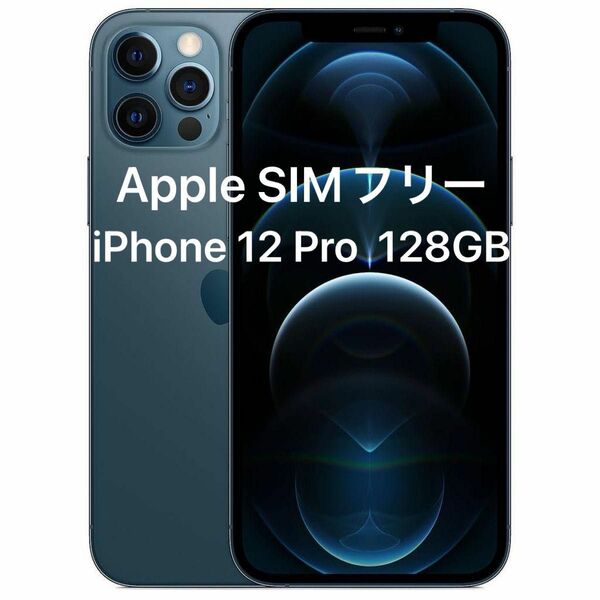 2,655 iPhone 12 Pro パシフィックブルー 128 GB SIMフリー