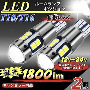 T10 T16 LED バルブ ホワイト 2個 爆光 10連 12V 24V CANBUS キャンセラー ポジション バックランプ ウインカー ナンバー 車検対応 明るい