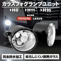 TOYOTA トヨタ 社外 フォグランプ ユニット プリウス 30系 40系 プリウスα 50系 アルファード アクア H8/H11/H16 HID/LED 互換 耐熱レンズ_画像5