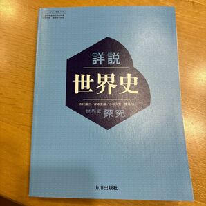 世探704詳説世界史 山川出版 文部科学省検定済教科書 高等学校 地理歴史科用 高校教科書 世界史探究の画像1