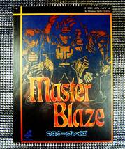【3861】 日本クリエイト Master Blaze 新品 Windows用ゲーム ターン制ロールプレイング RPG マスターブレイズ NIHON CREATE 4934892985038_画像1