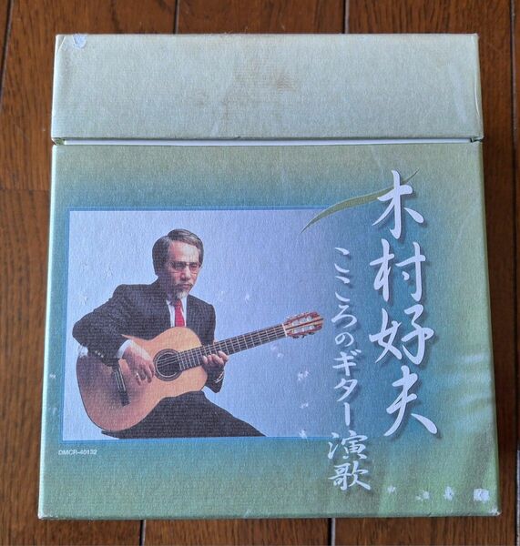 木村好夫 こころのギター演歌 CD