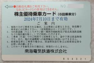 南海電気鉄道 株主優待乗車券カード 1枚 2024/7/10迄