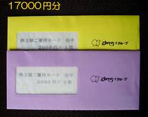 すかいらーく 株主優待券 17000円分　未開封　有効期限2025.3.31_画像1