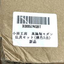 (志木)箱付き未使用★小田工房 真鍮製 モダン 仏具セット 桃色 5点セット 火立 花立 仏飯器 香炉 茶湯器 仏壇 (o)_画像10