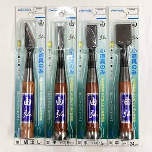 (志木)新品★与板利器工業 由弘 小道具のみ ミニサイズ 4点セット まとめ 切出し/平 9ミリ/平 15ミリ/平 24ミリ 木彫 彫刻 クラフトハウス