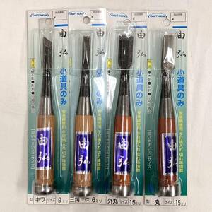 (志木)新品★与板利器工業 由弘 小道具のみ ミニサイズ 4点セット まとめ キワ 9ミリ/三角 6ミリ/外丸 15ミリ/丸 15ミリ クラフトハウス