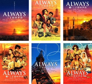 映画チラシ　「ALWAYS 三丁目の夕日」　シリーズ６種