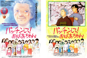 映画チラシ　「パッチンして！おばあちゃん」　２種