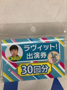 ラッピーマーケット限定★東ブクロ★ラヴィット出演券風付箋★ふせん★さらば青春の光