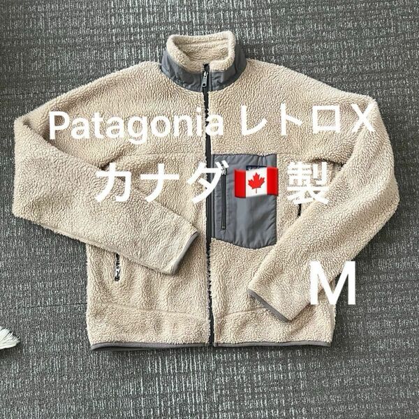 パタゴニア Patagonia レトロX フリースジャケット　M