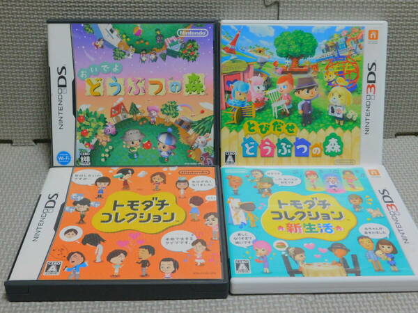 Hあ003 送料無料 同梱不可 4本セット ・おいでよ どうぶつの森 ・とびだせ どうぶつの森 ・トモダチコレクション ・トモダチ 新生活