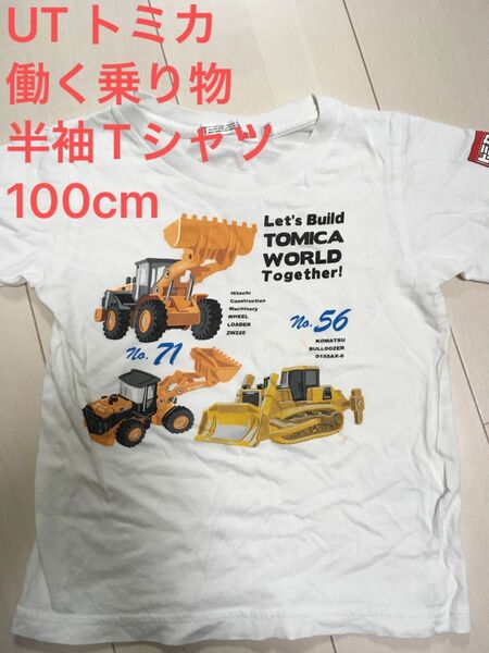 UNIQLO UT トミカ働く乗り物　半袖Tシャツ　100cm