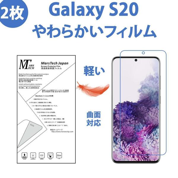 2枚やわらかいハイドロジェル Galaxy S20 保護フィルム全面対応 シール