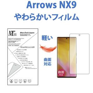 やわらかい Arrows NX9 保護フィルム ハイドロジェル全面 シール