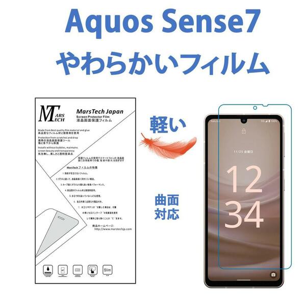 やわらかいハイドロジェル AQUOS Sense 7 保護フィルム 全面対応 シール