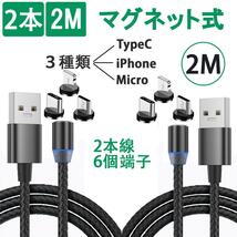 3in1 マグネット 充電ケーブル 2m 2本 iPhoneTypeCmicro_画像1