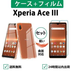 Xperia Ace III透明ケース 保護フィルム セット 柔らかい 3D