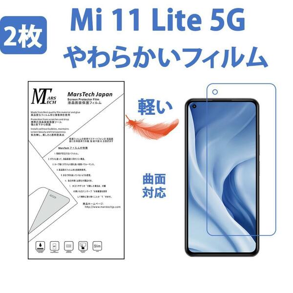 やわらかい2枚 Xiaomi Mi 11 Lite 5G 保護フィルム 曲面対応 シール