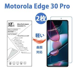 2枚やわらかい motorola edge 30 Pro保護フィルム全面対応 シール