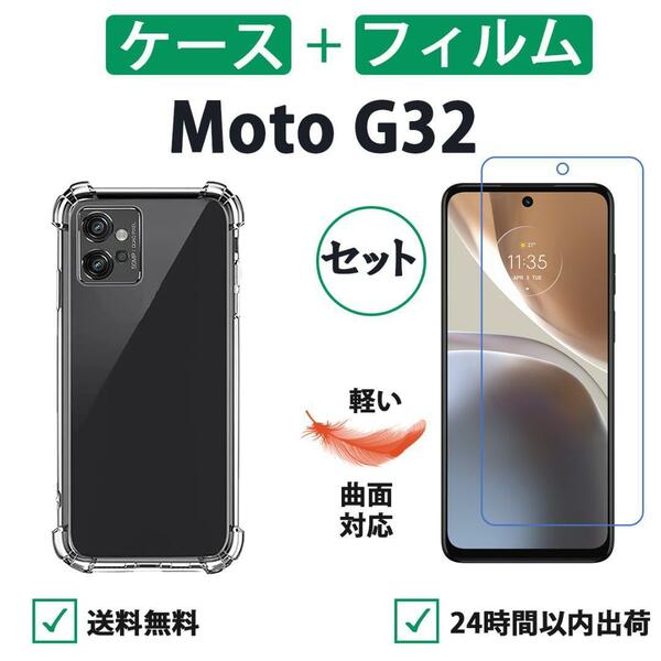 モト Moto G32 クリアケース 保護フィルム セット 柔らかい 3D