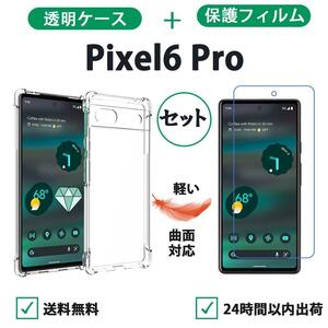 Pixel 6 PRO クリアケース 保護フィルムセット 柔らかい 3D曲面対応