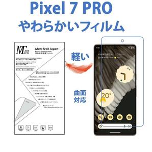 1枚やわらかいハイドロジェルGoogle Pixel 7 Pro保護フィルム全面 シール