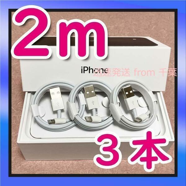 2m3本　iPhone 充電器　2m ライトニングケーブル　純正工場品