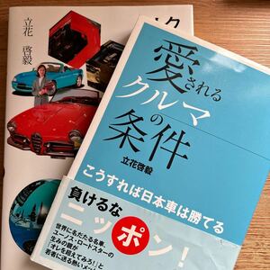 【送料無料 2冊】立花啓毅著 愛されるクルマの条件 クルマとの対話 たちばなひろたか ユーノスロードスター M2