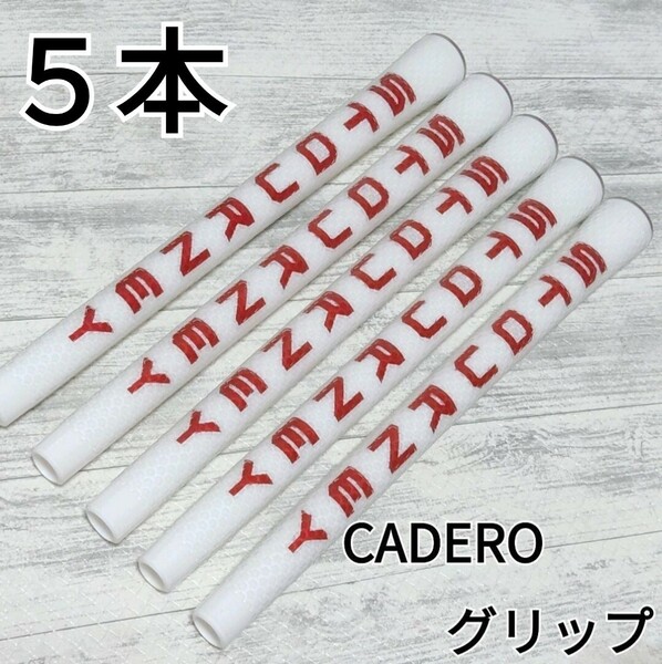 【新品】カデログリップ CADERO Mサイズ 5本セット 　ゴルフグリップ　ａ