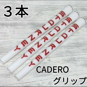 【新品】カデログリップ CADERO Mサイズ 3本セット　ゴルフグリップ