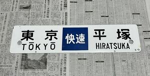 国鉄 行先板 差込サボ 【 東京 (快速) 平塚 】 ×【 品川 (快速) 平塚 】 トウ 東海道線 鉄道部品