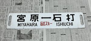 国鉄 行先板 差込サボ 【 宮原 (石打スキー) 石打 】 ×【 大宮 (石打スキー) 石打 】 シマ 鉄道部品