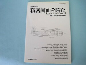 航空機の原点　精密図面を読む　Best Selection ｖol.2　第2次大戦戦闘機編　松葉　稔／作図・解説　酣灯社　　平成21年3月刊