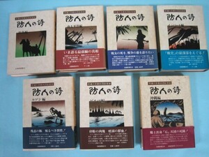 悲運の京都兵団証言録　　防人の詩　　全七巻　揃　　京都新聞社刊