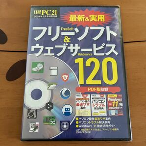 フリーソフト&ウェブサービス120 最速ワザ事典　パソコントラブル解決事典　Windows11 徹底活用ガイド　FPD版収録