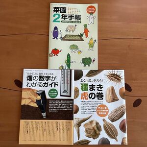 畑の数字がわかるガイド　種まき虎の巻　菜園2年手帳　3冊セット　やさい畑　付録