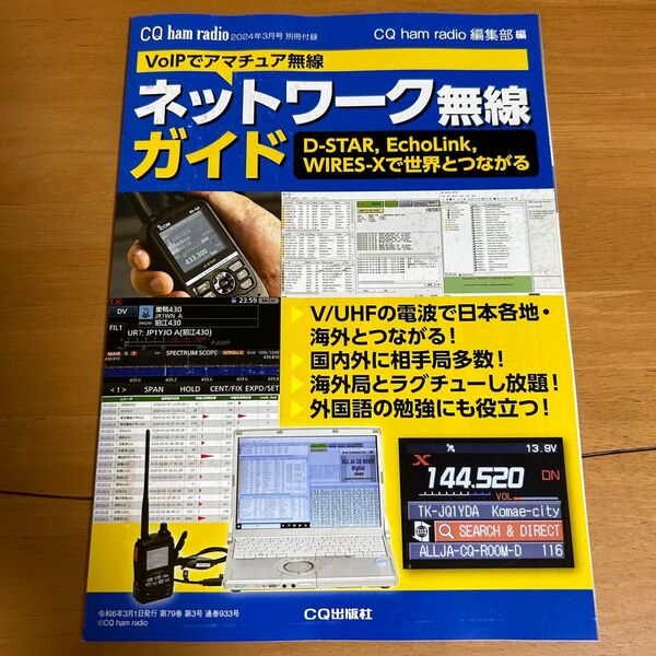 ネットワーク無線ガイド CQ ham radio 付録