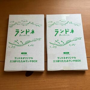 ランドネ　エコ折りたたみランチBOX 2個セット　