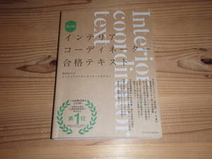 インテリアコーディネーター合格テキスト 第3版 町田ひろ子インテリアコーディネーターアカデミー