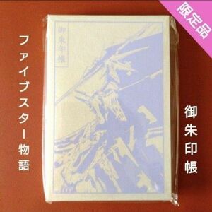 限定『ファイブスター物語』御朱印帳 永野護展