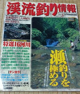 渓流釣り情報 Vol.5