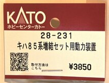 亜鉄社☆新品★ホビセンKATO、品番28-231、キハ85系 増結セット用 動力装置、1個_画像1